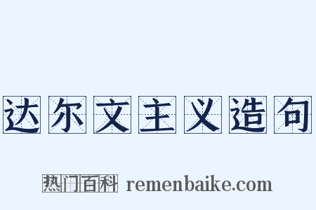 达尔文主义造句是什么意思的图片